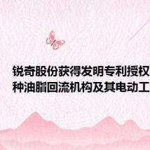 锐奇股份获得发明专利授权:“一种油脂回流机构及其电动工具”
