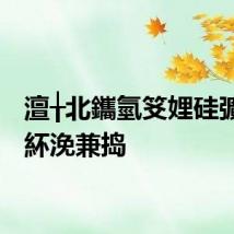 澶╁北鑴氫笅娌硅彍鑺卞紑浼兼捣