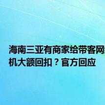 海南三亚有商家给带客网约车司机大额回扣?官方回应
