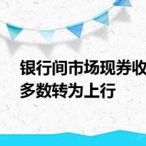 银行间市场现券收益率多数转为上行