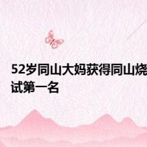 52岁同山大妈获得同山烧品酒考试第一名