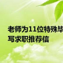 老师为11位特殊毕业生写求职推荐信