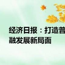 经济日报：打造普惠金融发展新局面