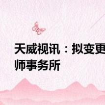 天威视讯：拟变更会计师事务所