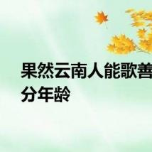 果然云南人能歌善舞不分年龄