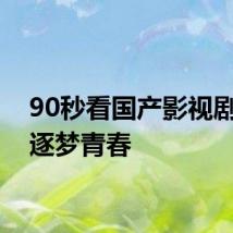 90秒看国产影视剧里的逐梦青春