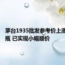 茅台1935批发参考价上涨80元/瓶 已实现小幅顺价