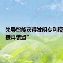 先导智能获得发明专利授权:“接料装置”