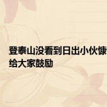 登泰山没看到日出小伙慷慨陈词给大家鼓励