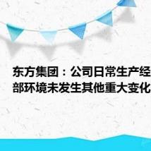 东方集团:公司日常生产经营及外部环境未发生其他重大变化
