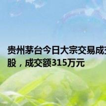 贵州茅台今日大宗交易成交2100股,成交额315万元