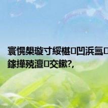 寰愰槼璇寸綏椹凹浜氳鑽峰叞鎵撶殑澶交鏉?,