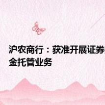 沪农商行：获准开展证券投资基金托管业务