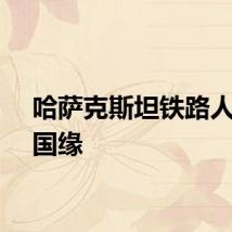 哈萨克斯坦铁路人的中国缘