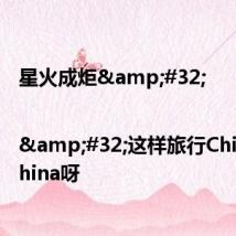 星火成炬 | 这样旅行China不China呀
