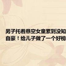男子托着悬空女童累到没知觉:很自豪!给儿子做了一个好榜样