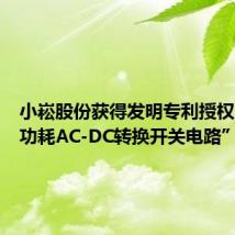 小崧股份获得发明专利授权:“低功耗AC-DC转换开关电路”