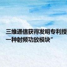 三维通信获得发明专利授权:“一种射频功放模块”