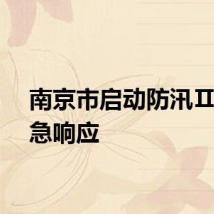 南京市启动防汛Ⅱ级应急响应