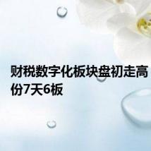 财税数字化板块盘初走高 税友股份7天6板