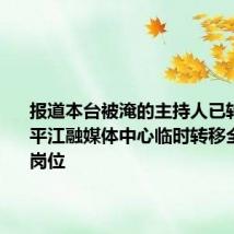 报道本台被淹的主持人已转移办公 平江融媒体中心临时转移全员坚守岗位
