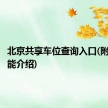北京共享车位查询入口(附APP功能介绍)