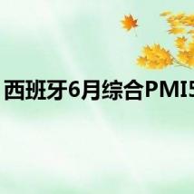 西班牙6月综合PMI55.8