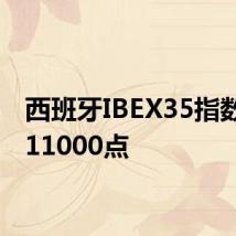 西班牙IBEX35指数站上11000点