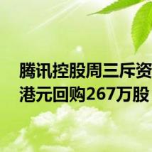 腾讯控股周三斥资10亿港元回购267万股