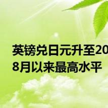 英镑兑日元升至2008年8月以来最高水平
