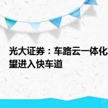 光大证券：车路云一体化发展有望进入快车道