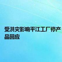 受洪灾影响平江工厂停产 劲仔食品回应