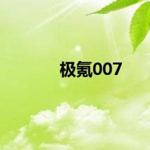 极氪007