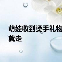 萌娃收到烫手礼物扭头就走