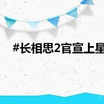 #长相思2官宣上星#