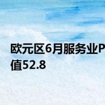 欧元区6月服务业PMI终值52.8