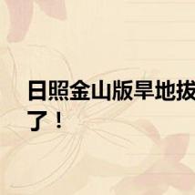 日照金山版旱地拔葱来了！