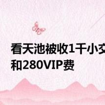 看天池被收1千小交通费和280VIP费
