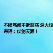 不喝鸡汤不诉离殇 深大校长毕业寄语:仗剑天涯!