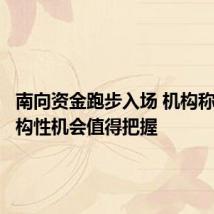 南向资金跑步入场 机构称港股结构性机会值得把握