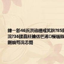 鍏ㄧ彮46浜洪兘鑳戒笂鈥?85鈥濓紝鏈€浣?36鍒嗭紝鑰佸笀浠槾瑙掓槸鐪熺殑鍘嬩笉浣忎簡