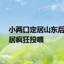 小两口定居山东后被邻居疯狂投喂