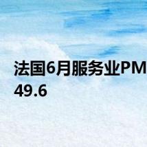 法国6月服务业PMI终值49.6