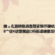 鍏ュ厷灏辨槸涓轰簡娑堢伃鏁屼汉锛?108宀佽€佽嫳闆勮杩板叆鍏氬垵蹇?