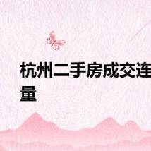 杭州二手房成交连续放量