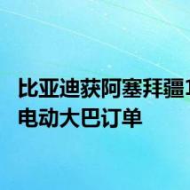 比亚迪获阿塞拜疆160辆电动大巴订单