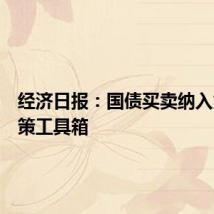 经济日报：国债买卖纳入货币政策工具箱