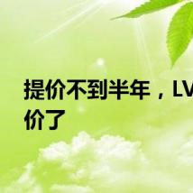 提价不到半年,LV又涨价了
