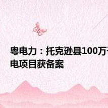 粤电力:托克逊县100万千瓦风电项目获备案