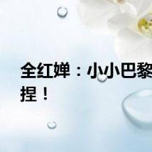 全红婵：小小巴黎，拿捏！